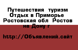 Путешествия, туризм Отдых в Приморье. Ростовская обл.,Ростов-на-Дону г.